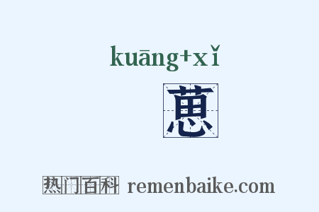 恇葸是什么意思的图片